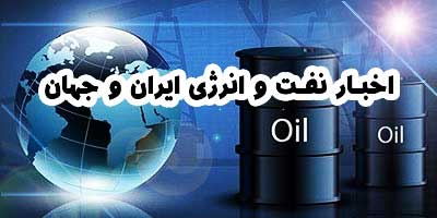 Logo-اخبار نفت و انرژی ایران و جهان 