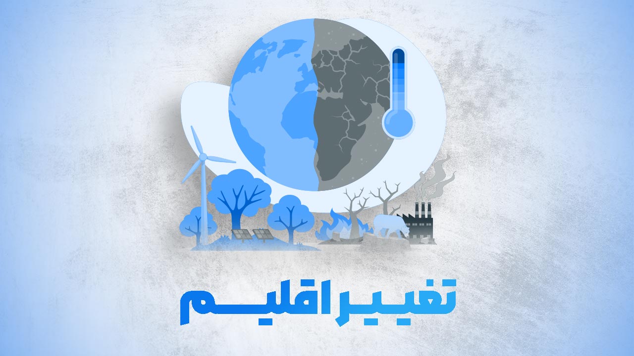 تغییر اقلیم Logo-تغییر اقلیم