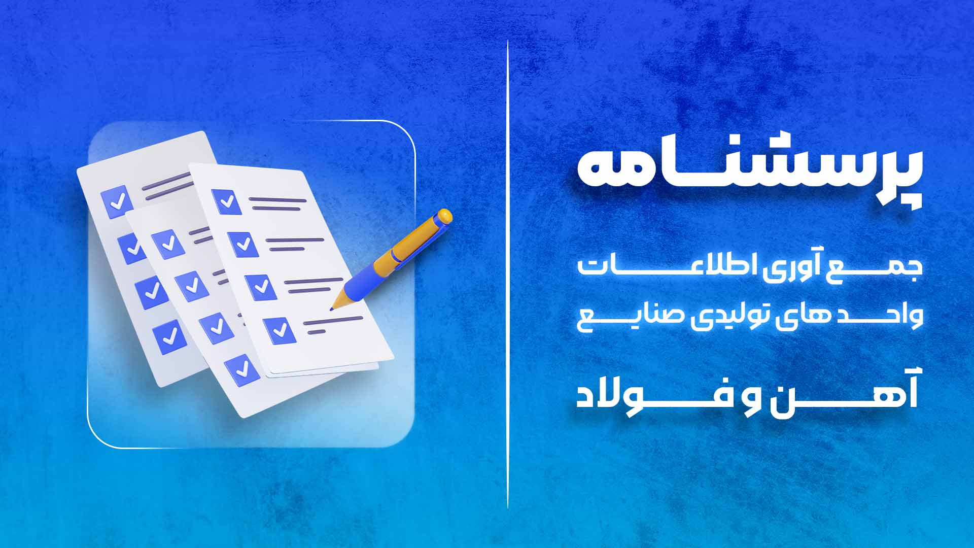 پرسشنامه جمع آوری اطلاعات واحدهای تولیدی صنایع آهن و فولاد Logo-پرسشنامه جمع آوری اطلاعات واحدهای تولیدی صنایع آهن و فولاد