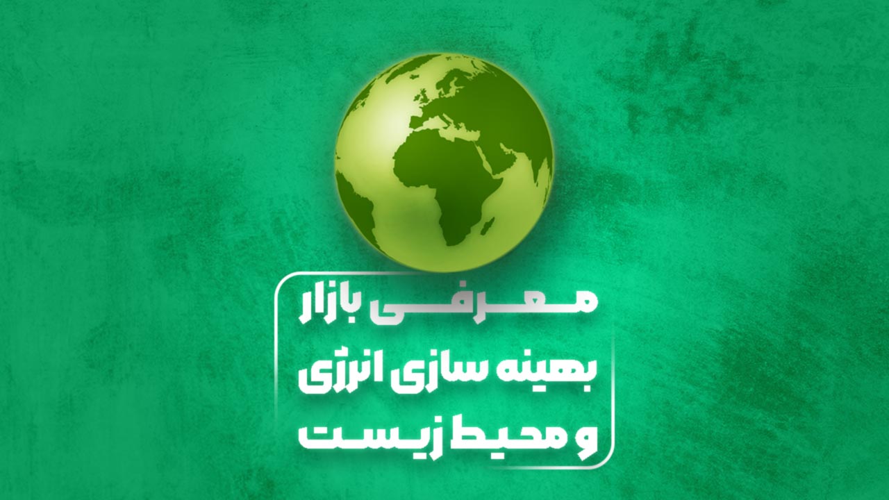 معرفی بازار بهینه سازی انرژی و محیط زیست Logo-معرفی بازار بهینه سازی انرژی و محیط زیست