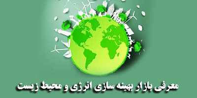 Logo-معرفی بازار بهینه سازی انرژی و محیط زیست 