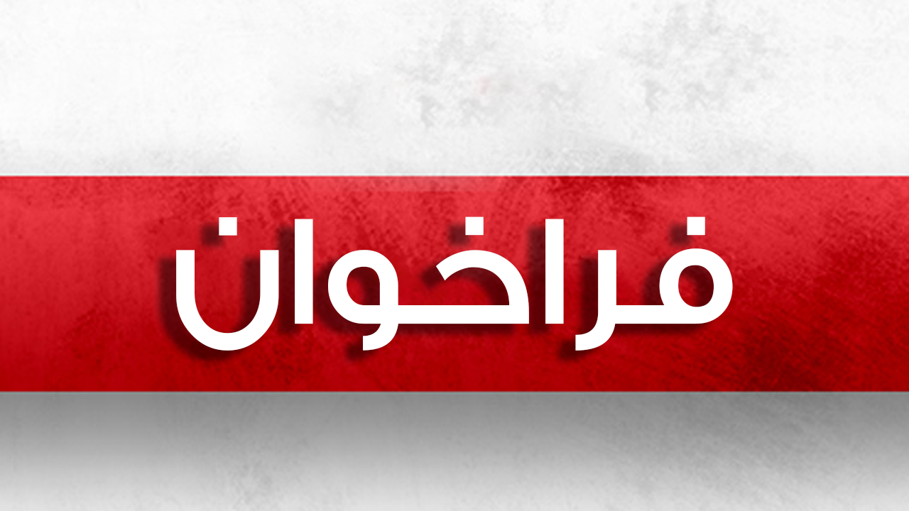 فراخوان Logo-فراخوان
