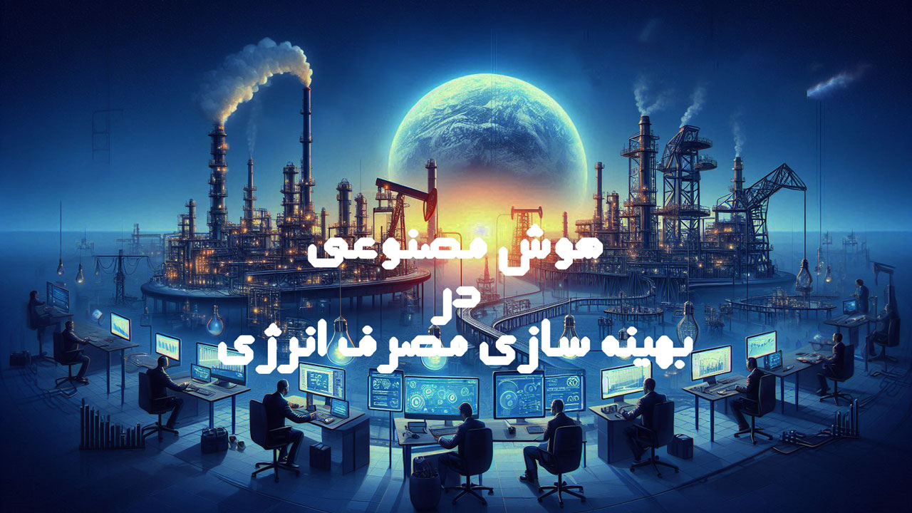 هوش مصنوعی در بهینه سازی مصرف انرژی Logo-هوش مصنوعی در بهینه سازی مصرف انرژی